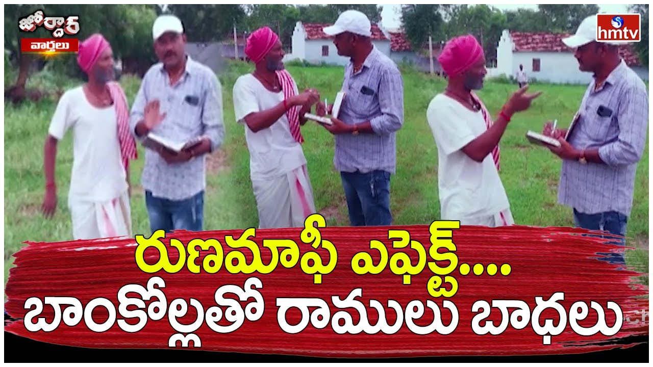 రుణమాఫీ ఎఫెక్ట్....బాంకోల్లతో రాములు బాధలు | Jordar Ramulu | Jordar Varthalu | hmtv