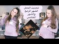 تحديث الحمل : الشهر الرابع والخامس 🥰 صورة سكان 3d !! وتطورات البيبي وكل شي صار معي هالفترة👶🏼🤰🏼