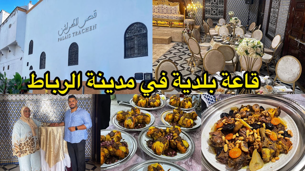 اجيو تحضرو معايا عرس بمدينة الرباط فقاعة بلدية تهز ليك حتى 12 طبلة هشنو وجدنا فيها ⏬️