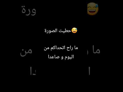 كان لازم احط المهلة يوم واحد مو اسبوع      اشتراك ضحك 
