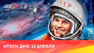 Новости Осетии // 2024 / 12 апреля