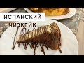 Чизкейк. Испанский чизкейк. Сан-Себастьян