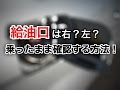 車に乗ったまま給油口を確認する方法