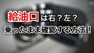 車に乗ったまま給油口を確認する方法