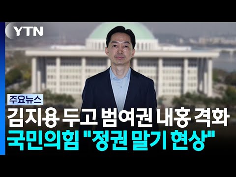 김지용 두고 범여권 내홍 격화...국민의힘 "정권 말기 현상" / YTN