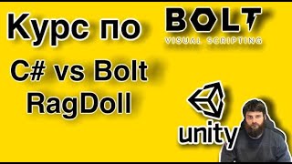 Unity Bolt. Урок 12. C# vs Bolt. RagDoll.