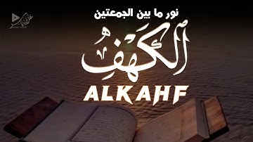 سورة الكهف كاملة | نور وطمأنينة ليوم الجمعة|ALKAHF BY ALAA YASIR