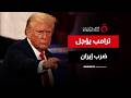 ترامب يؤجل ضرب إيران ويفتح باب التفاوض من جديد مع طهران