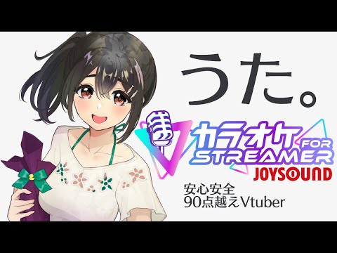 【#歌枠 】安心安全の90点越えVtuber【カラオケJOYSOUND for STREAMER】