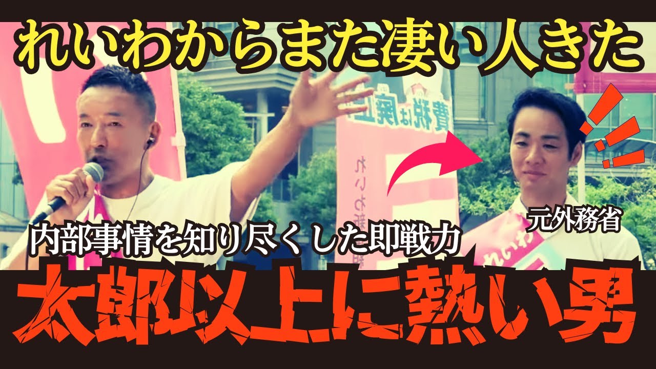 元外務省エリートがなぜれいわに？この人を国会に送りたい！【三好りょう】