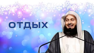 Собираетесь в отпуск ? | Муфтий Менк