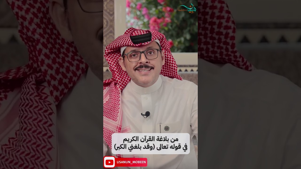 من بلاغة القرآن الكريم في قوله تعالى (وقد بلغني الكبر)