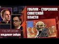 Дмитрий Пучков &quot;Гоблин&quot; - сторонник советской власти. Глеб Таргонский, Владимир Зайцев