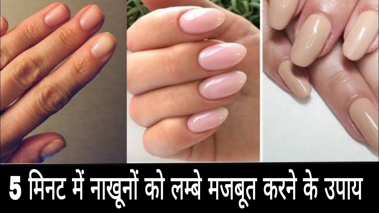 5 मिनट में नाखूनों को लम्बे मजबूत और सुंदर बनाने के रामबाण उपाय How