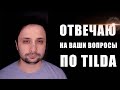 Отвечаю на вопросы по Tilda