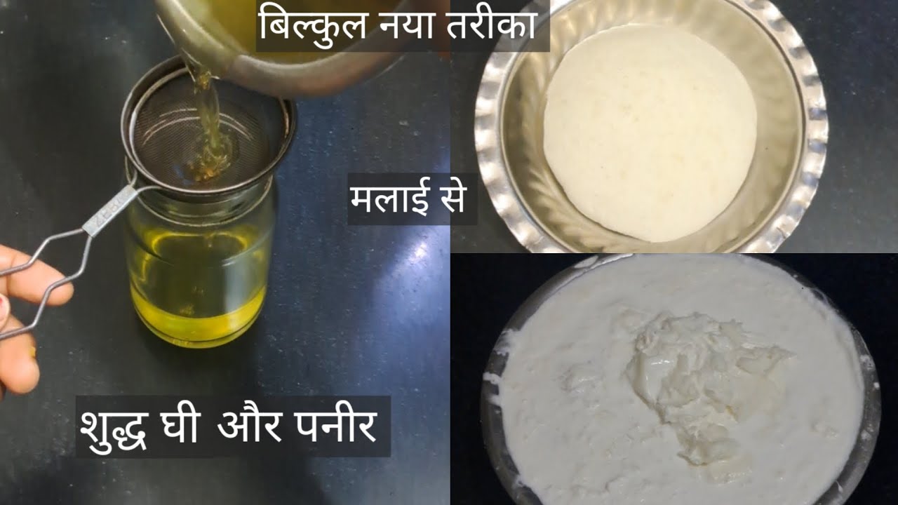 एक हफ्ते की मलाई से शुद्ध घी और पनीर बनाये मिनटों में बिल्कुल नये तरीके से 