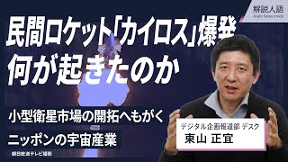 【宇宙記者が解説】カイロス爆発、何が起きたのか　そもそもの狙いは