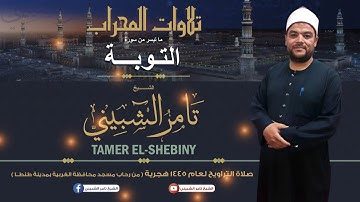 الليلة الحادية عشر لصلاة التراويح لما تيسر من سورة: التوبة من رحاب مسجد الغربية