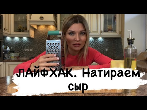 ЛАЙФХАК. Натираем сыр.