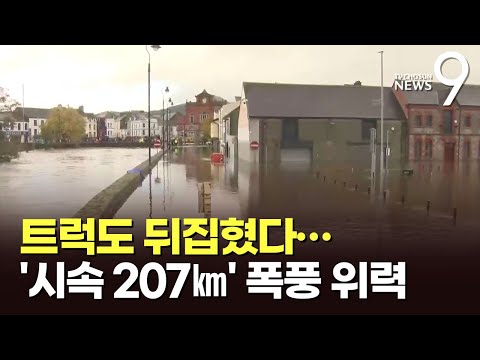 나무 뽑히고 트럭 쓰러져…시속 207㎞ 폭풍 &amp;#39;시아란&amp;#39; <strong>서유럽</strong> 강타