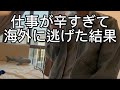 【雑談】逃げるように日本脱出して丸3年。人生どうなったん？