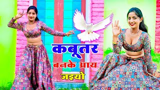 कबूतर बनके आय जइयो तोय छत पे खडी मिलूंगी में || Kabutar Ban Ke Aa Jaiyo || Singer Lokesh Kumar
