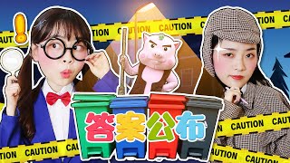 「答案公佈」 原來是它亂扔垃圾! 小伶玩具 | Xiaoling Toy 「答案公佈」 原來是它亂扔垃圾! 小伶玩具 | Xiaoling Toy