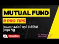 अगर Mutual Fund में इन टिप्स को फॉलो करेंगे तो आपको आपके Investment पर Maximum Return मिलेगा।