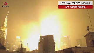 【速報】イラン、イスラエルに報復 ミサイル攻撃、死傷者も