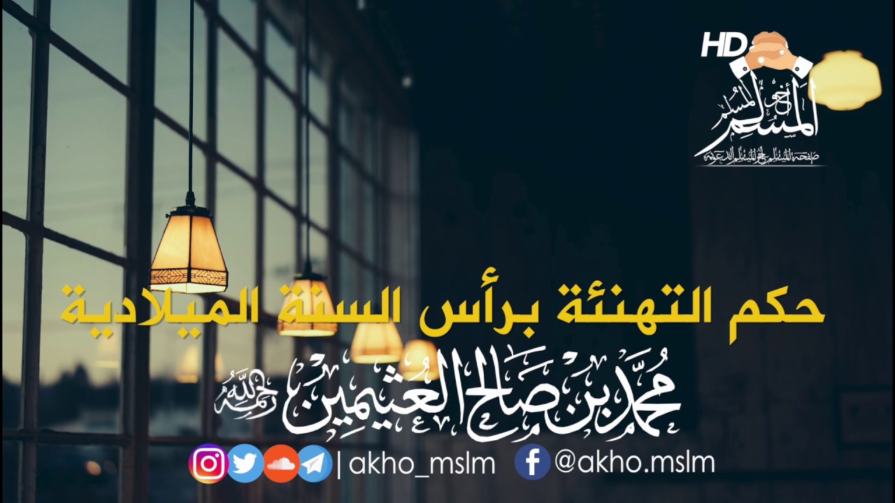 #ﺣﻜﻢ ﺍﻹﺣﺘﻔﺎﻝ ﺑ#ﺮﺃﺱ_ﺍﻟﺴﻨﺔ ﺍﻟﻤﻴﻼﺩﻳﺔ - الشيخ محمد بن صالح #العثيمين -رحمه الله-