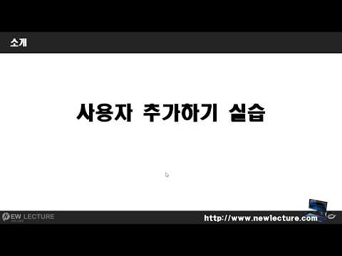 리눅스 강의 25강.  Linux(Unix) 실습하기 : 사용자 추가(useradd, usermod, userdel)