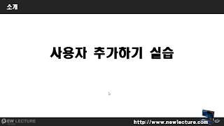리눅스 강의 25강.  Linux(Unix) 실습하기 : 사용자 추가(useradd, usermod, userdel)