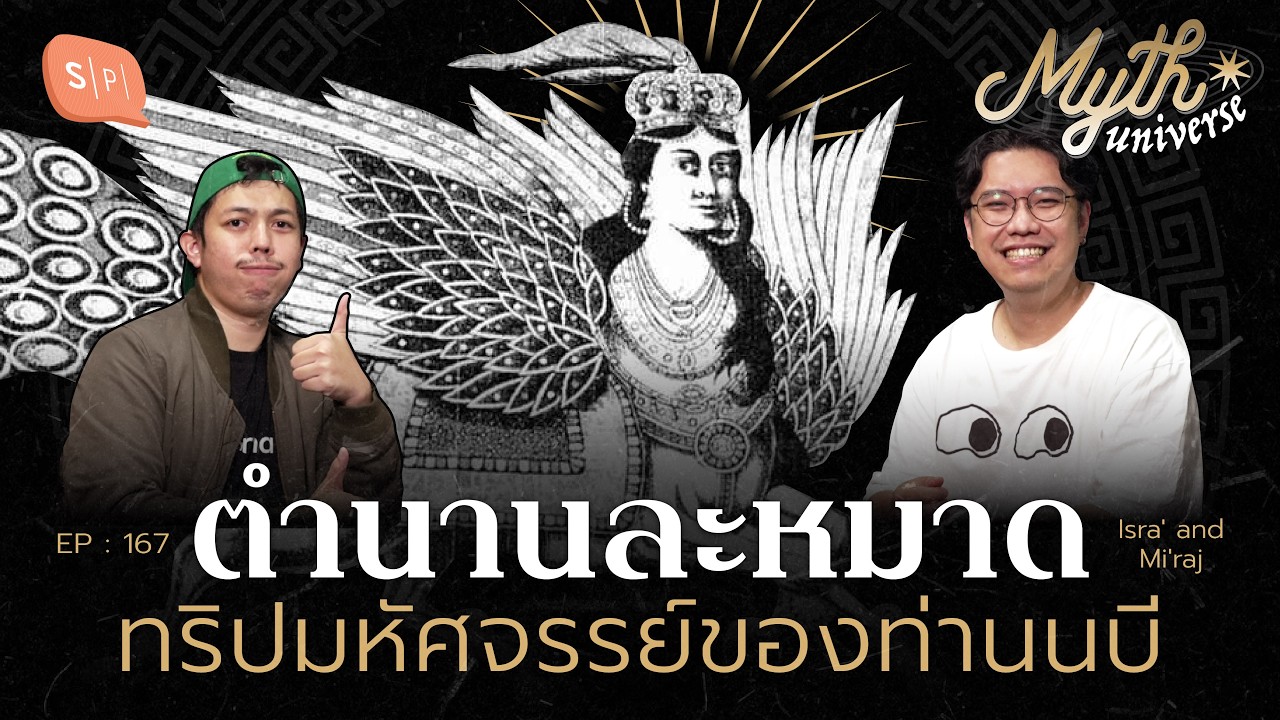 ตำนานละหมาด ทริปมหัศจรรย์ของท่านนบี | Myth Universe EP167