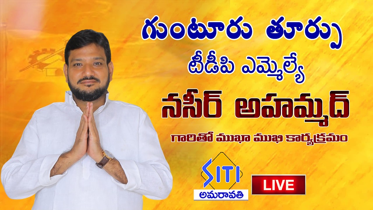 🔴LIVE : గుంటూరు తూర్పు నియోజవర్గ ఎమ్మెల్యే నసీర్ అహమ్మద్ గారితో ముఖాముఖి కార్యక్రమం  5-3-26