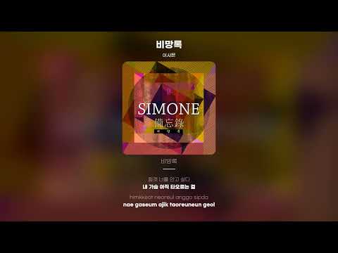 [Lyric Video] 이시몬 - 비망록