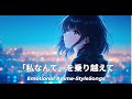 【Playlist】「私なんて」を乗り越えて | 感情揺さぶるアニソン風プレイリスト | Emotional Anime-Style Songs