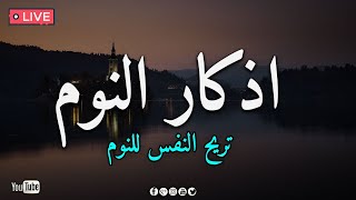 أذكار النوم  🎶 صوت هادئ للنوم(ازح هموم قلبك)💤راحة نفسية لا توصف💚