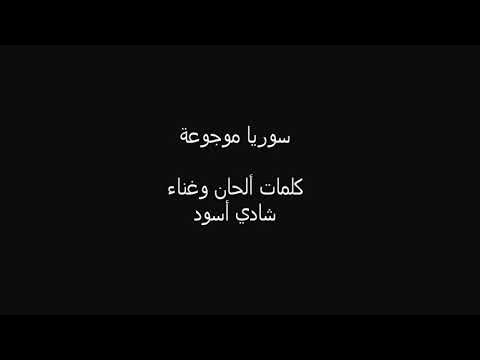اغنية الحزينة سوريا موجوعة