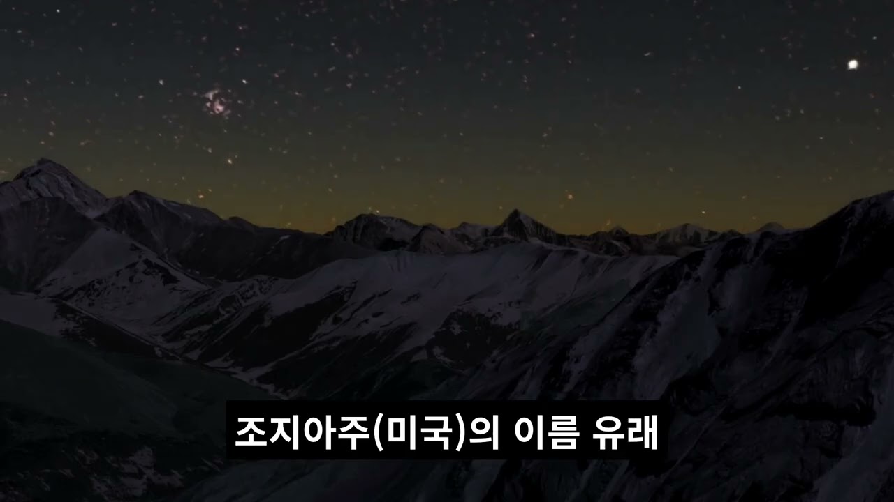 YouTube에서 그루지아와 조지아가 이름이 같은 이유 보기 YouTube에서 그루지아와 조지아가 이름이 같은 이유 보기