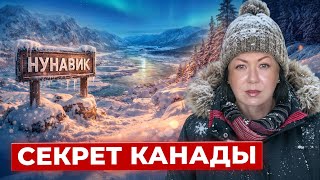Самый закрытый север Канады? Что скрывает Nunavik