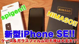 【新型iPhone SE】SpigenのケースとNimasoのガラスフィルムの組み合わせがオススメ！