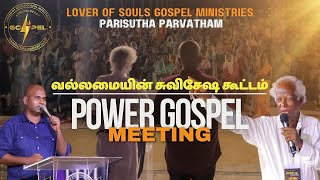 04 06 2024 | POWER GOSPEL MEETING | APOSTLE D ASIRVATHAM PARISUTHA PARVATHAM | LOVER OF SOULS GOSPEL