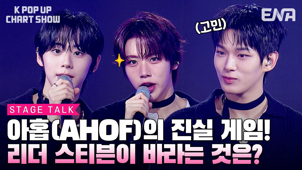 [EN/JP] 아홉(AHOF) 무대토크ㅣENA 케이팝업 차트쇼ㅣENA251128 방송