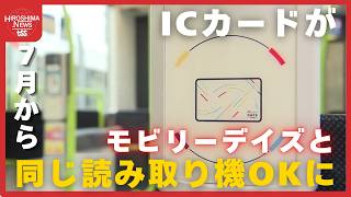 広電グループ】『全国の交通系ICカード』が『モビリーデイズ』と同じ