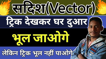 Vector(सदिश)12th class All vvi objective/trick 12th vector objective question/vector objective trick