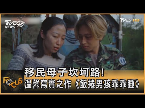 移民母子坎坷路! 溫馨寫實之作《飯捲男孩乖乖睡》｜方念華｜FOCUS全球新聞 20230721@tvbsfocus