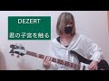 DEZERT 君の子宮を触る ベース 弾いてみた