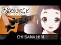 【Kakushigoto (かくしごと) OP】 "Chiisana Hibi (小さな日々)" by flumpool 弾いてみた - Fingerstyle Guitar Cover