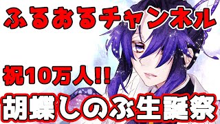 [鬼滅の刃】しのぶさん生誕祭2020!! ついでに10万人記念live配信【雑談】