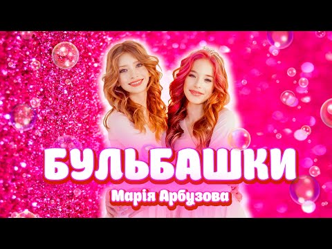 Марія Арбузова — БУЛЬБАШКИ (official video)